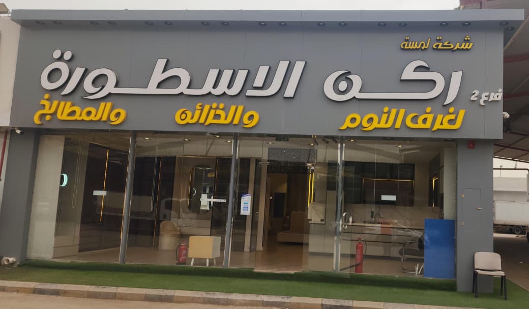 واجهة معرض شركة لمسة ركن الأسطورة للمطابخ والخزائن وغرف النوم بالرياض